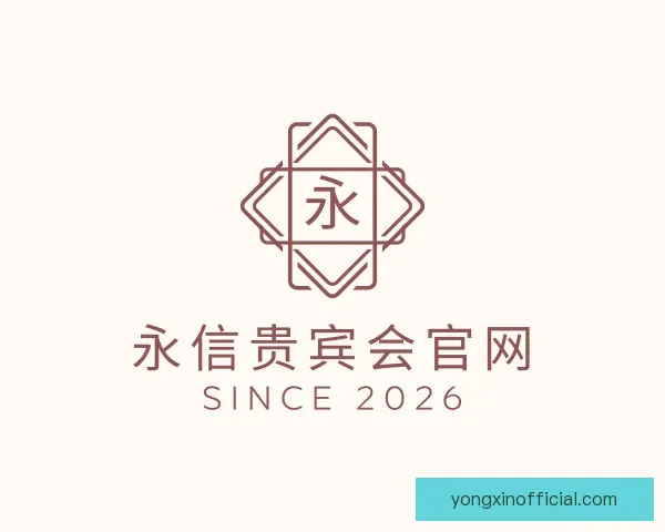 介绍永信贵宾会官网
